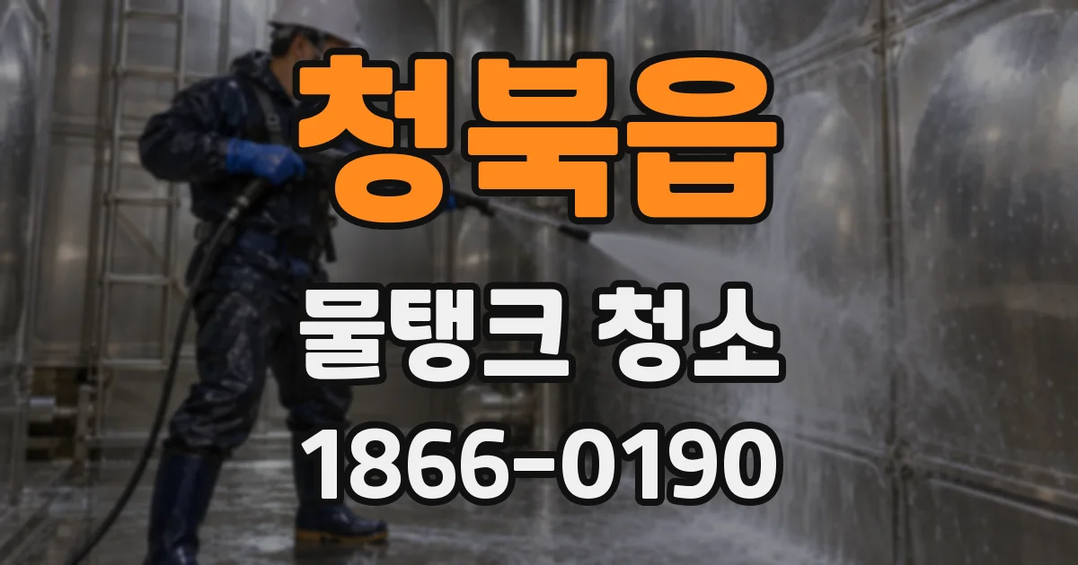 청북읍 물탱크 청소