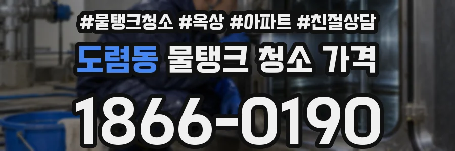도렴동 물탱크 청소 가격