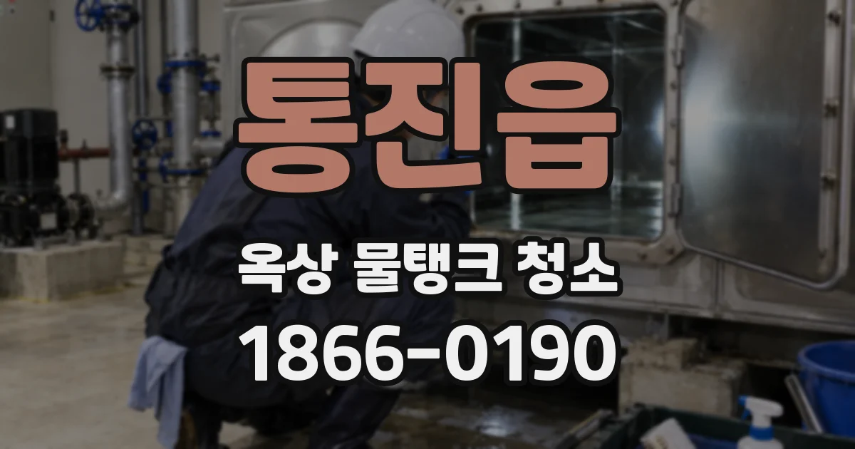 통진읍 옥상 물탱크 청소