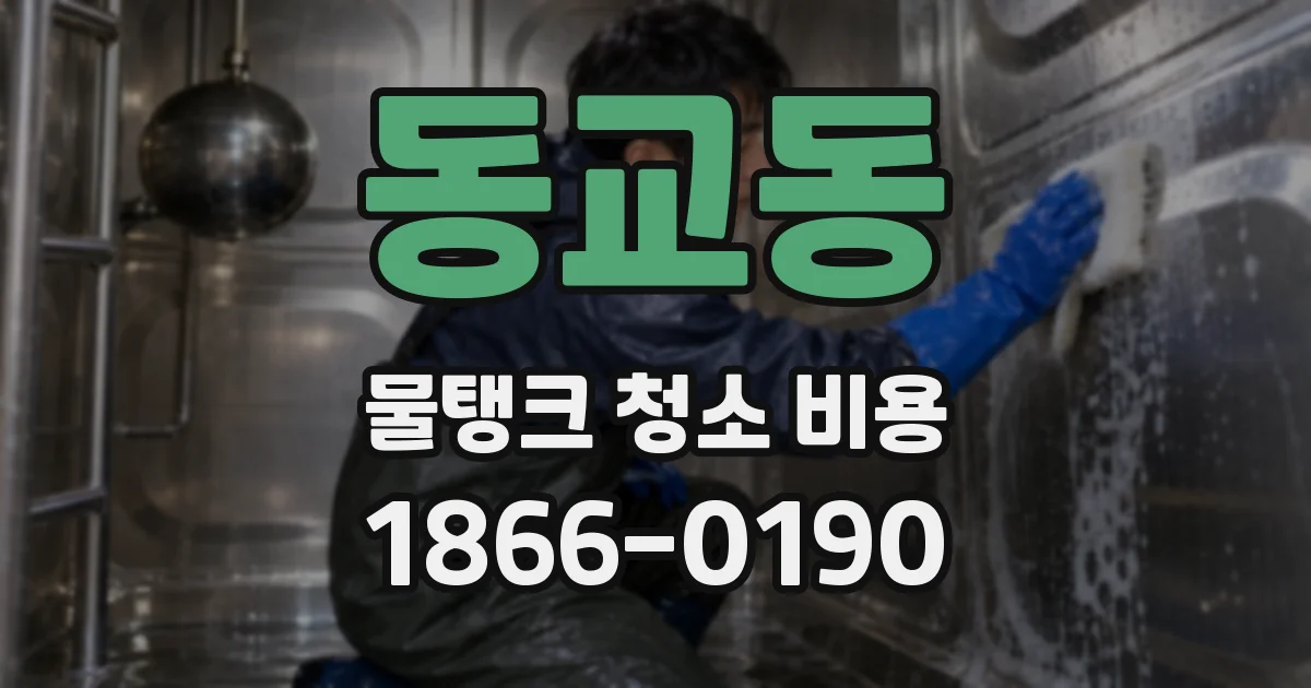 동교동 물탱크 청소 비용