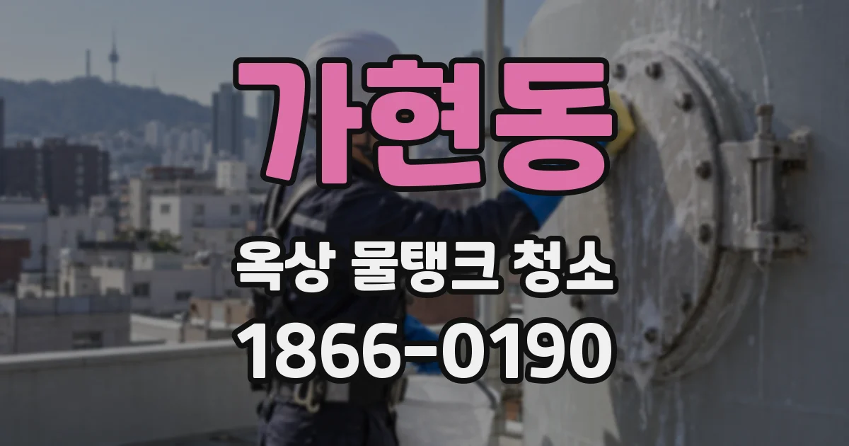 가현동 옥상 물탱크 청소