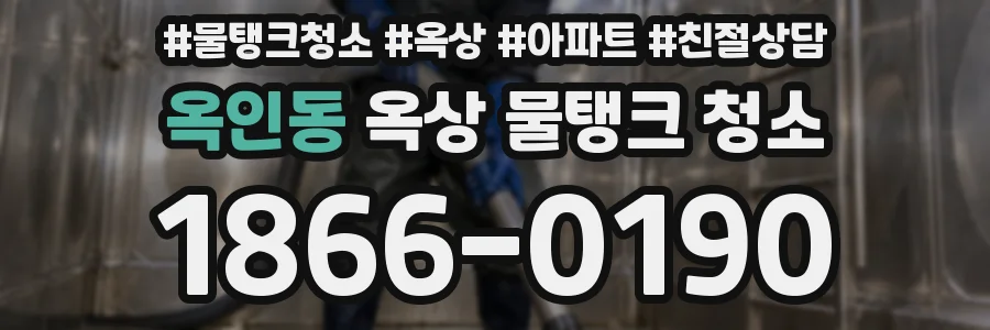 옥인동 옥상 물탱크 청소