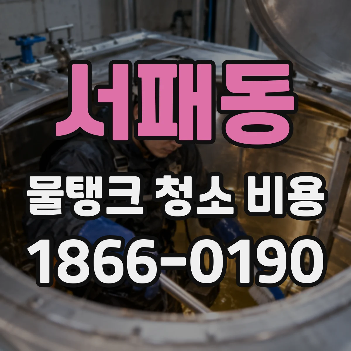 서패동 물탱크 청소 비용