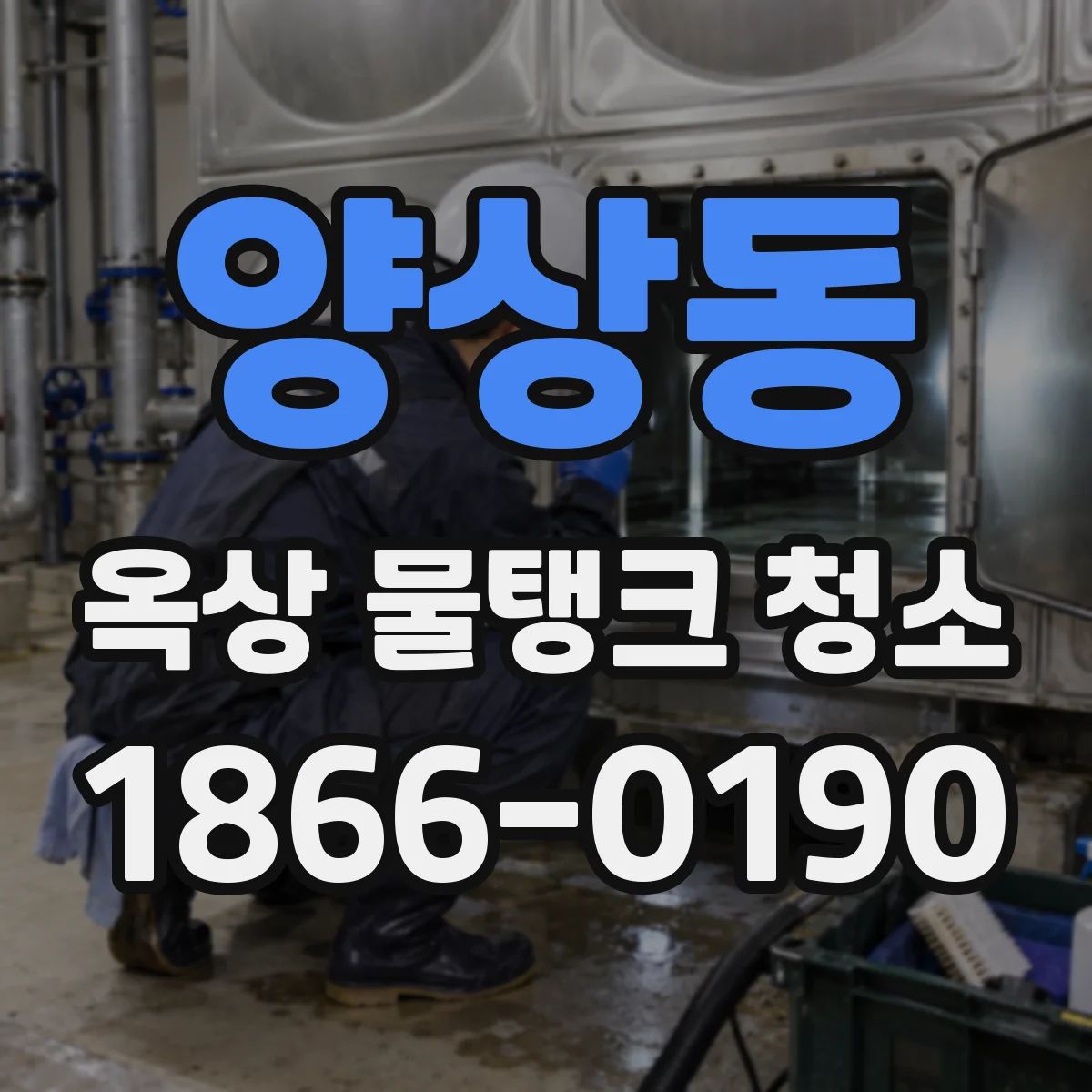 양상동 옥상 물탱크 청소