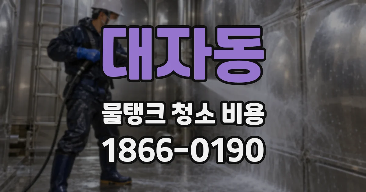 대자동 물탱크 청소 비용