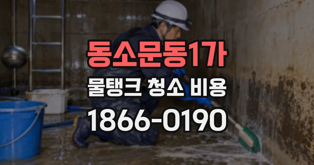 동소문동1가 물탱크 청소 비용