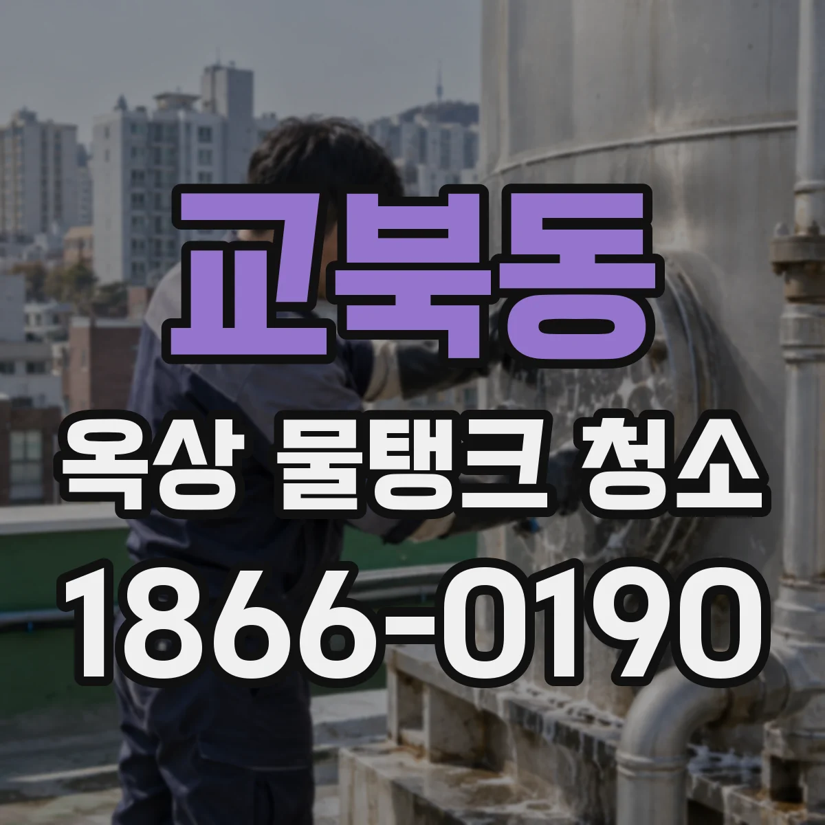 교북동 옥상 물탱크 청소