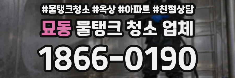 묘동 물탱크 청소 업체