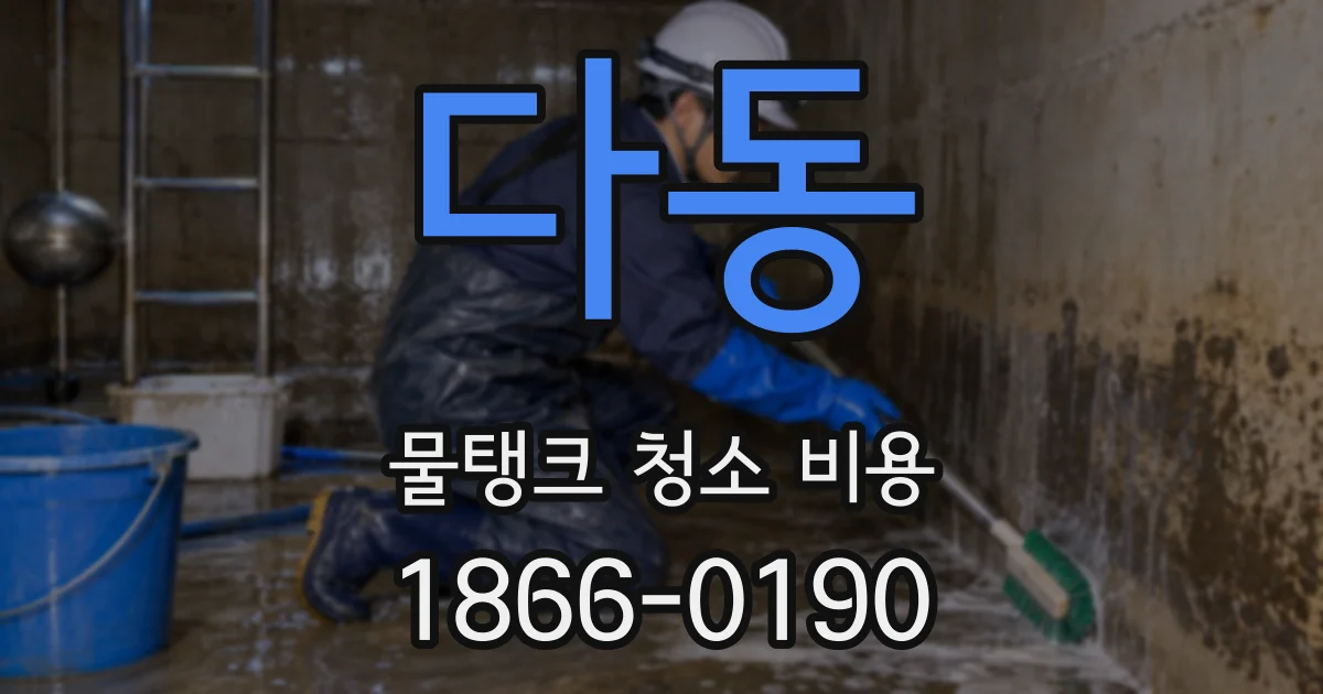 다동 물탱크 청소 비용