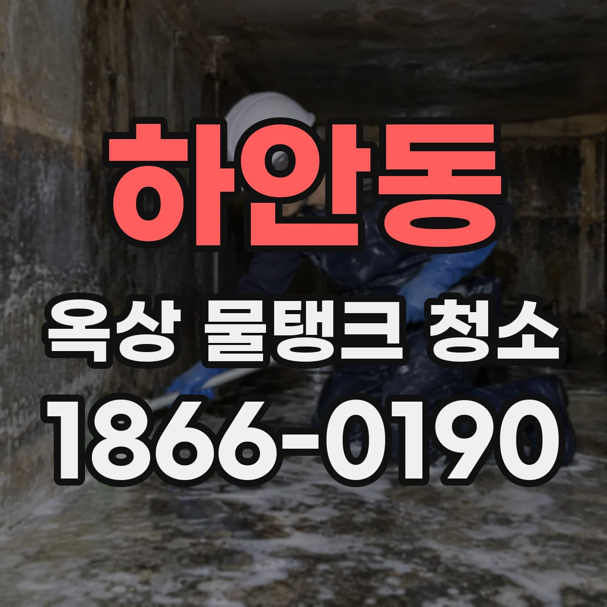 하안동 옥상 물탱크 청소