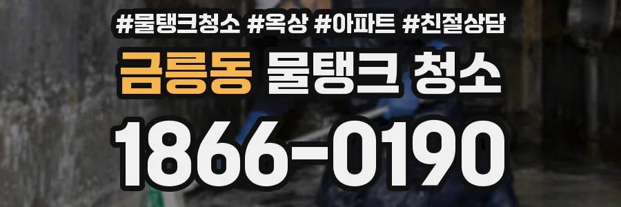 금릉동 물탱크 청소