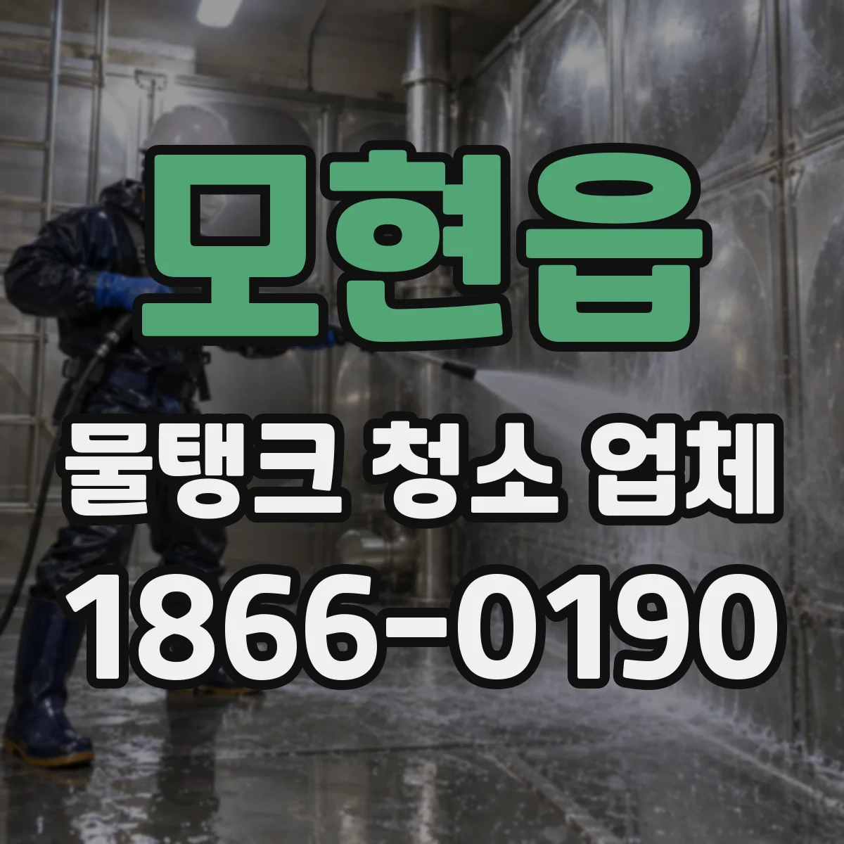 모현읍 물탱크 청소 업체