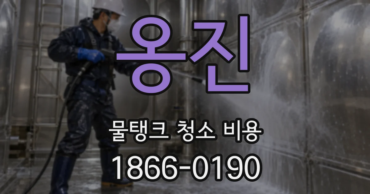 옹진 물탱크 청소 비용