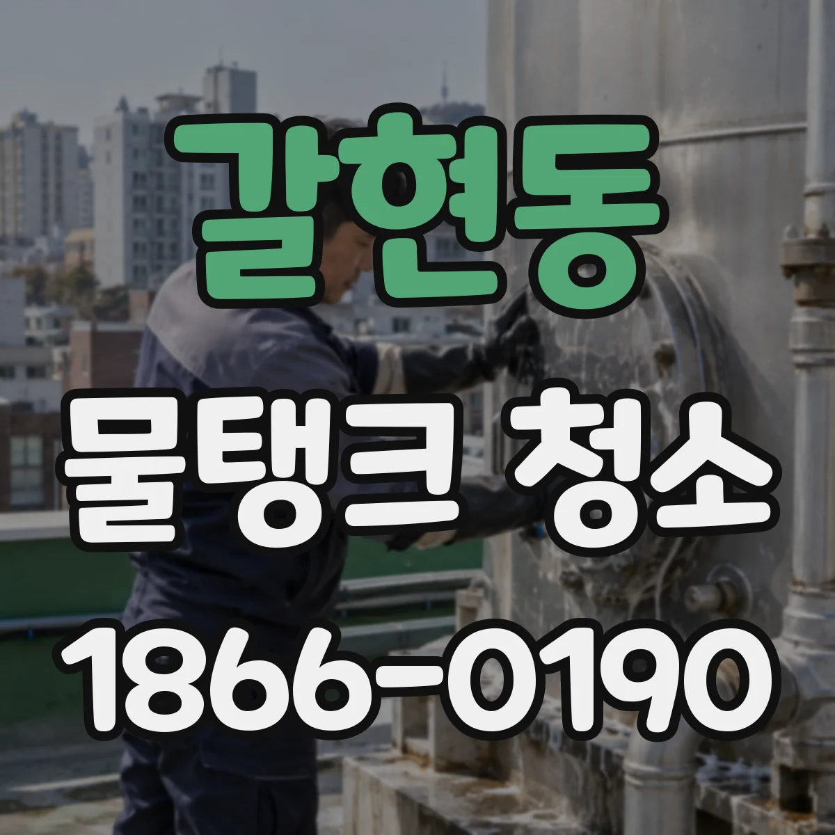 갈현동 물탱크 청소