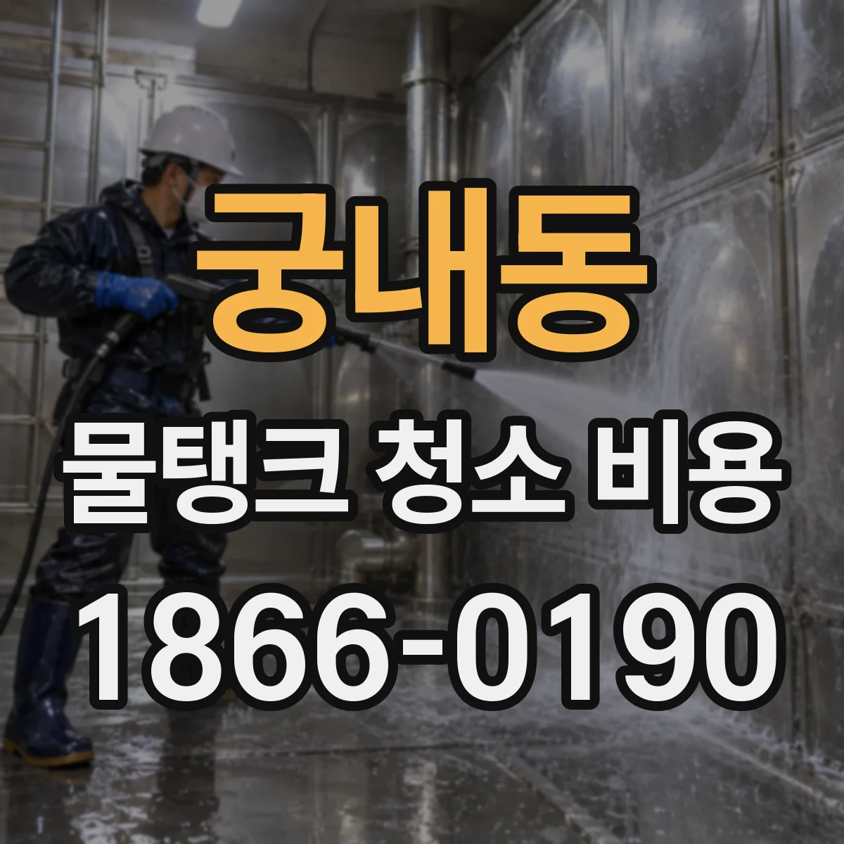 궁내동 물탱크 청소 비용