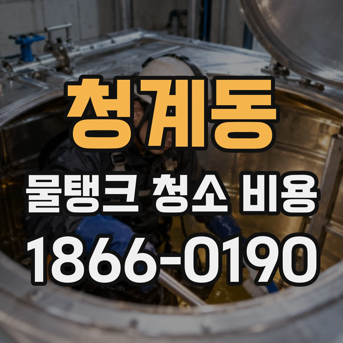 청계동 물탱크 청소 비용