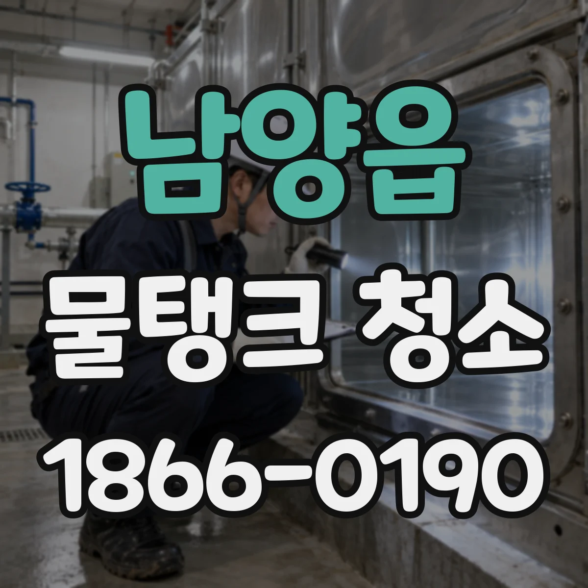 남양읍 물탱크 청소