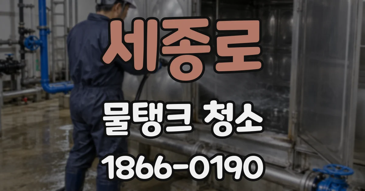 세종로 물탱크 청소