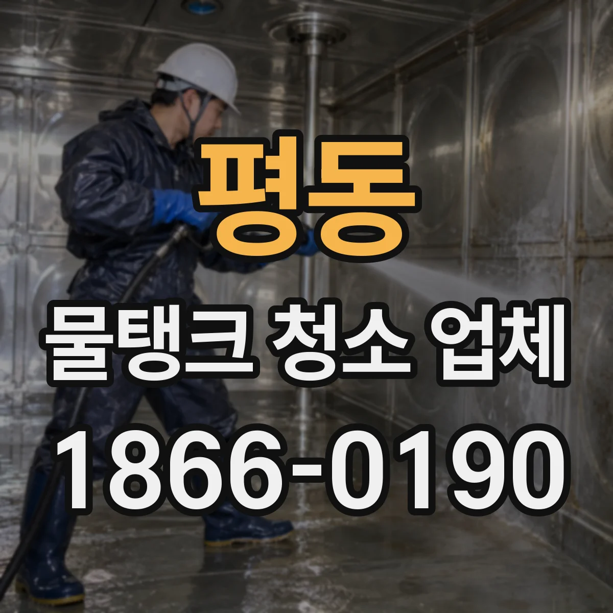 평동 물탱크 청소 업체