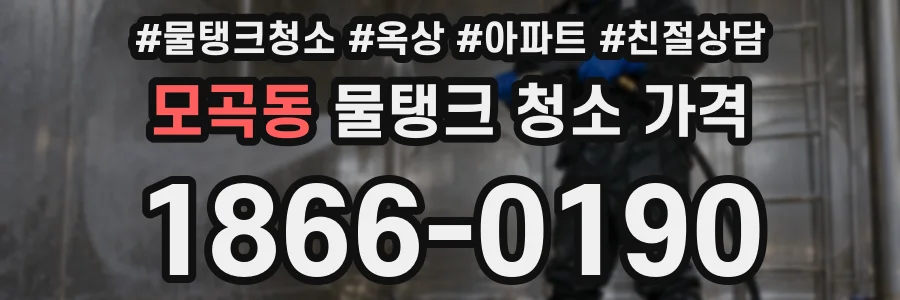 모곡동 물탱크 청소 가격