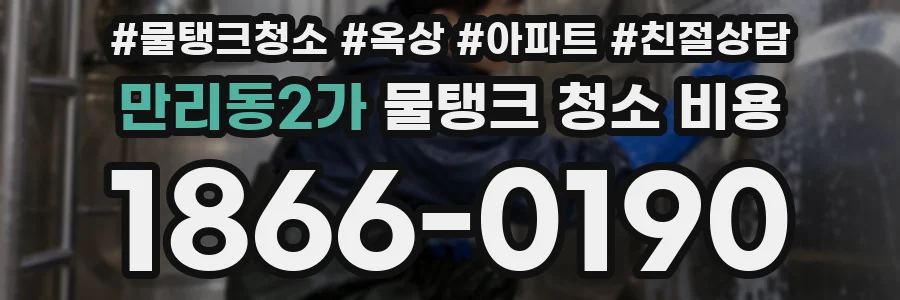 만리동2가 물탱크 청소 비용