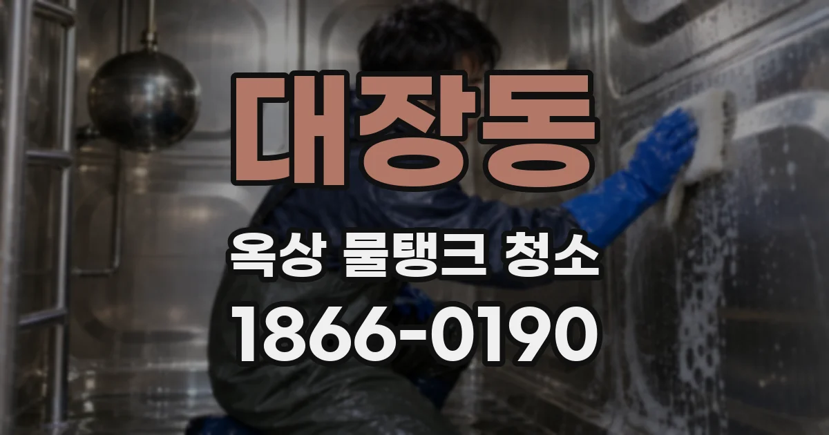대장동 옥상 물탱크 청소