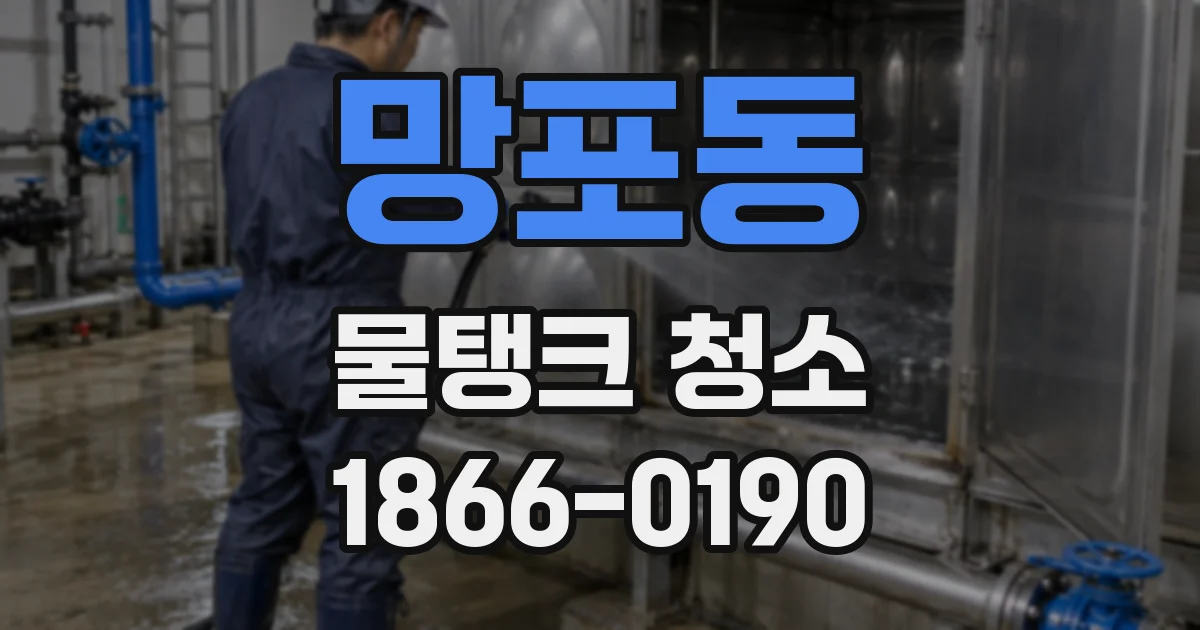 망포동 물탱크 청소