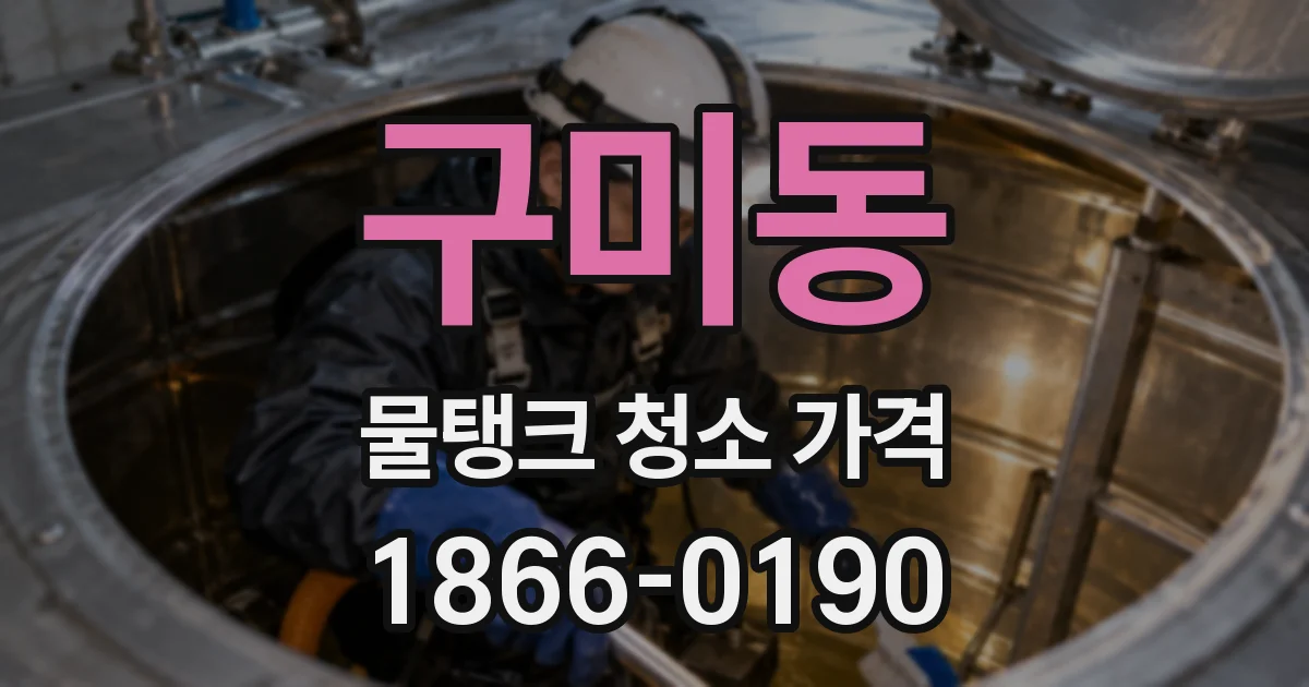 구미동 물탱크 청소 가격