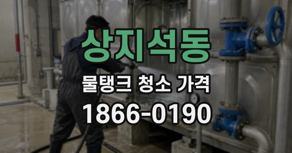 상지석동 물탱크 청소 가격