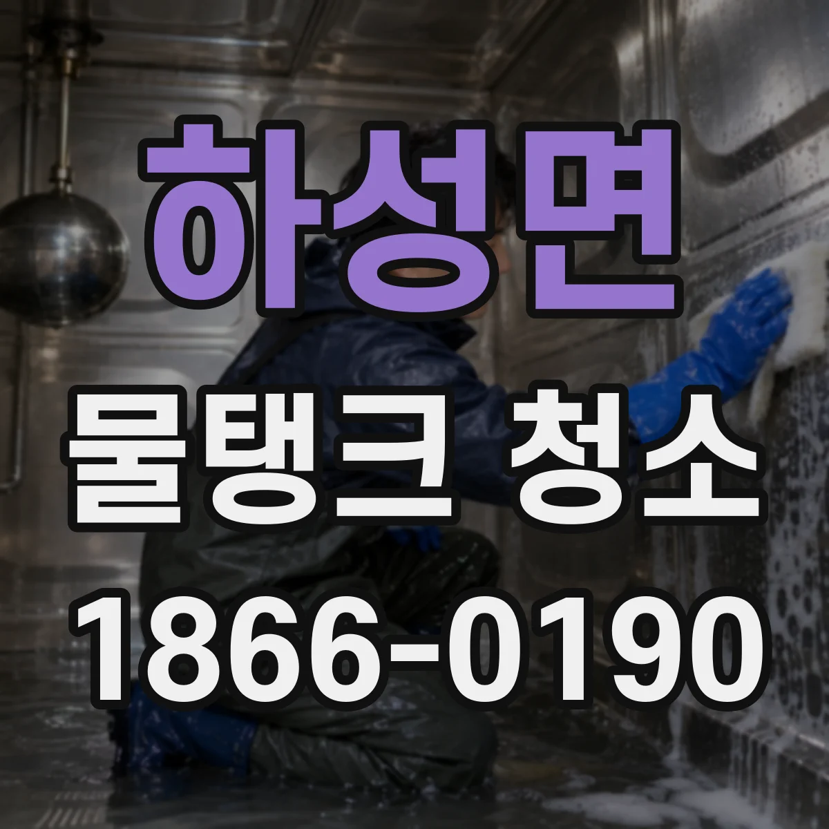 하성면 물탱크 청소