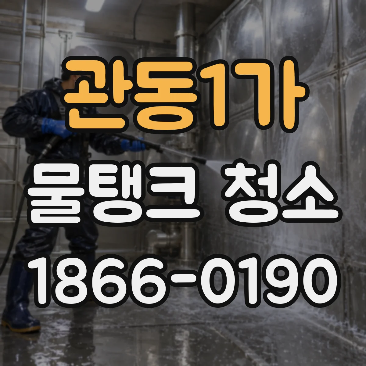 관동1가 물탱크 청소