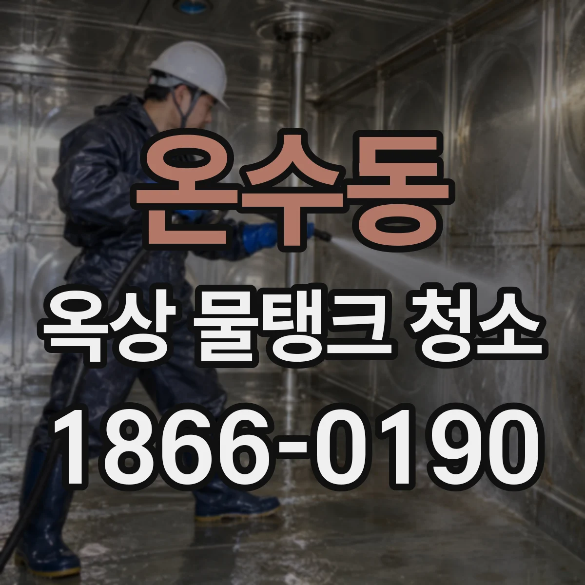 온수동 옥상 물탱크 청소