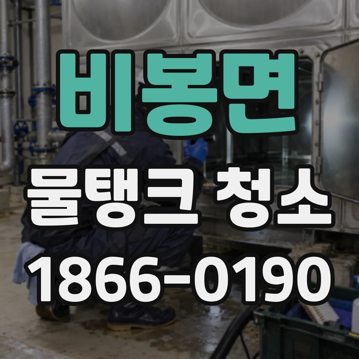 비봉면 물탱크 청소