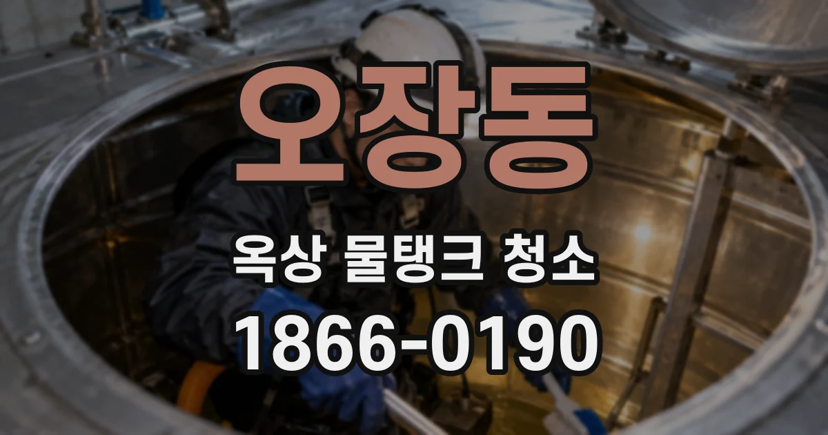 오장동 옥상 물탱크 청소
