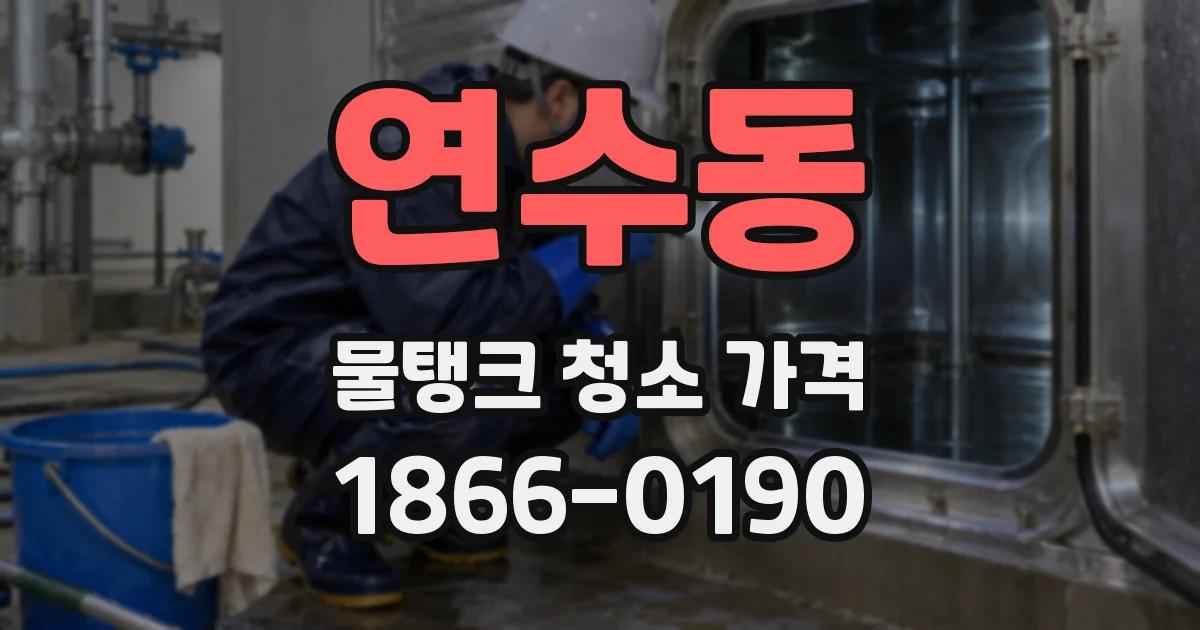 연수동 물탱크 청소 가격