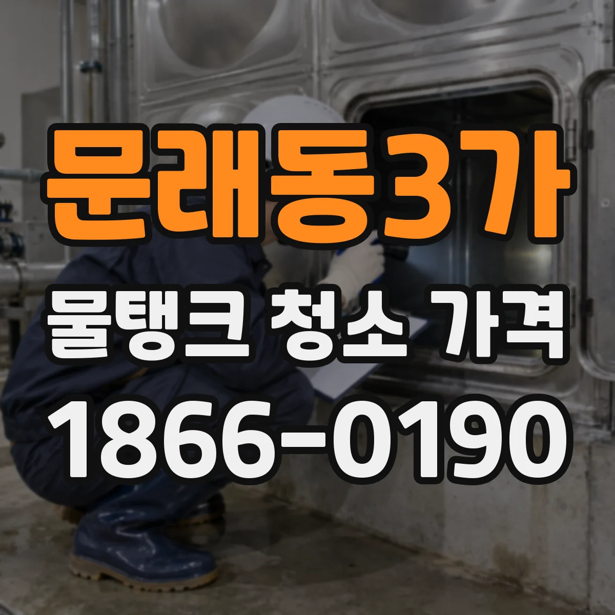 문래동3가 물탱크 청소 가격