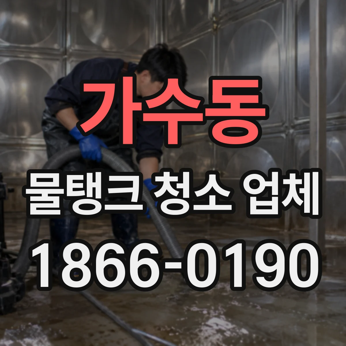 가수동 물탱크 청소 업체