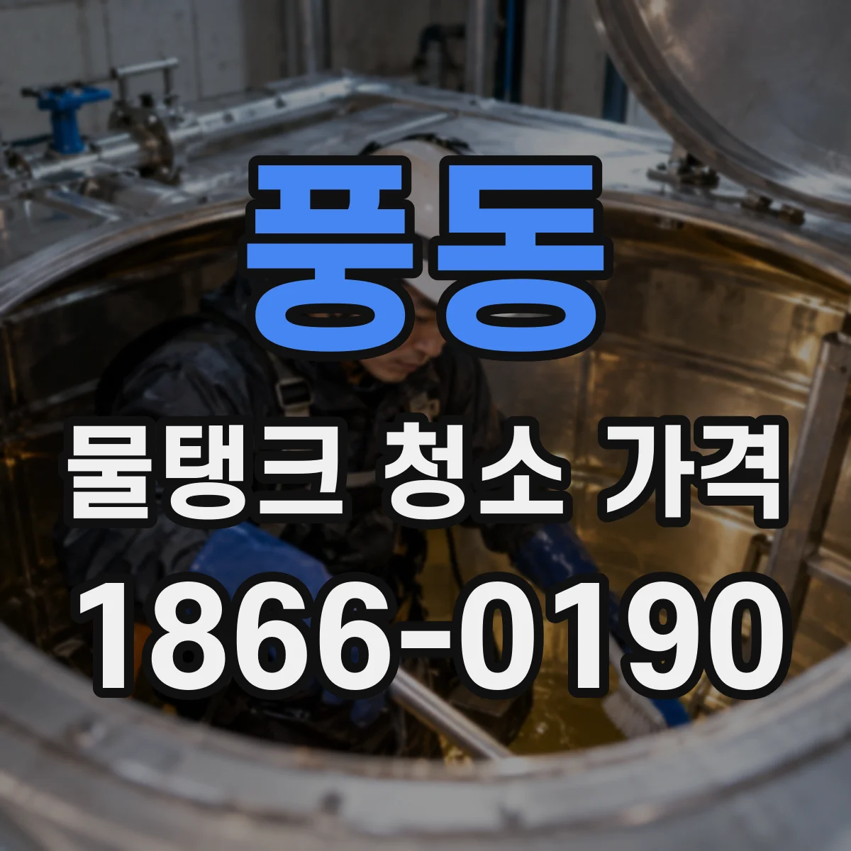 풍동 물탱크 청소 가격