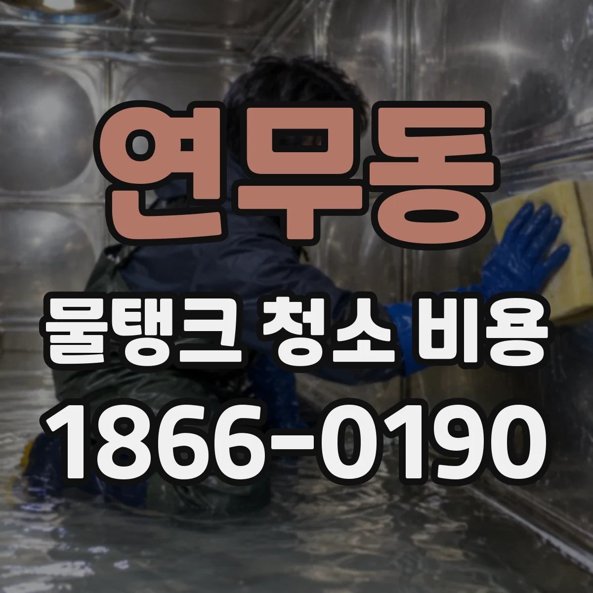연무동 물탱크 청소 비용