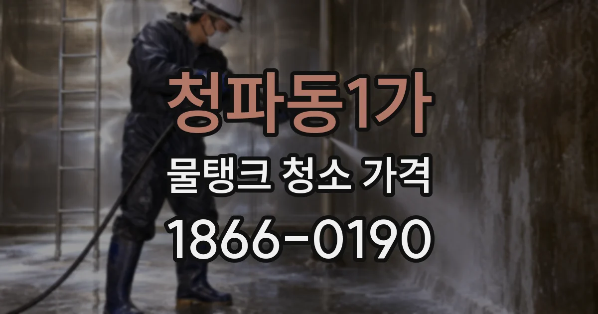 청파동1가 물탱크 청소 가격