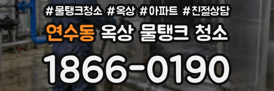 연수동 옥상 물탱크 청소