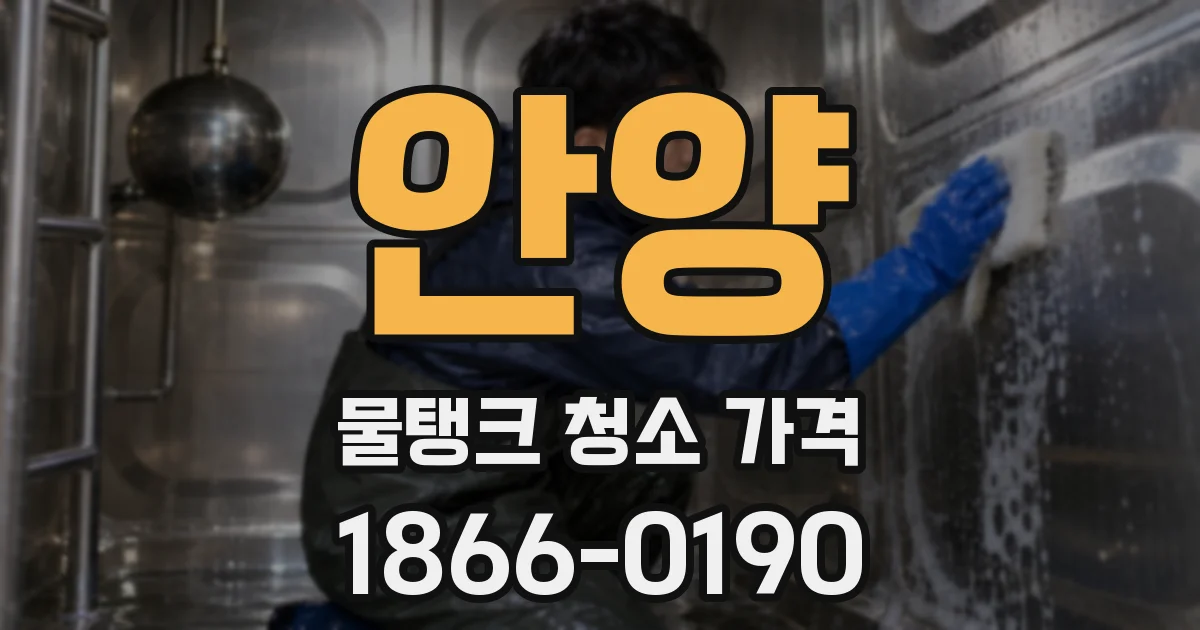 안양 물탱크 청소 가격