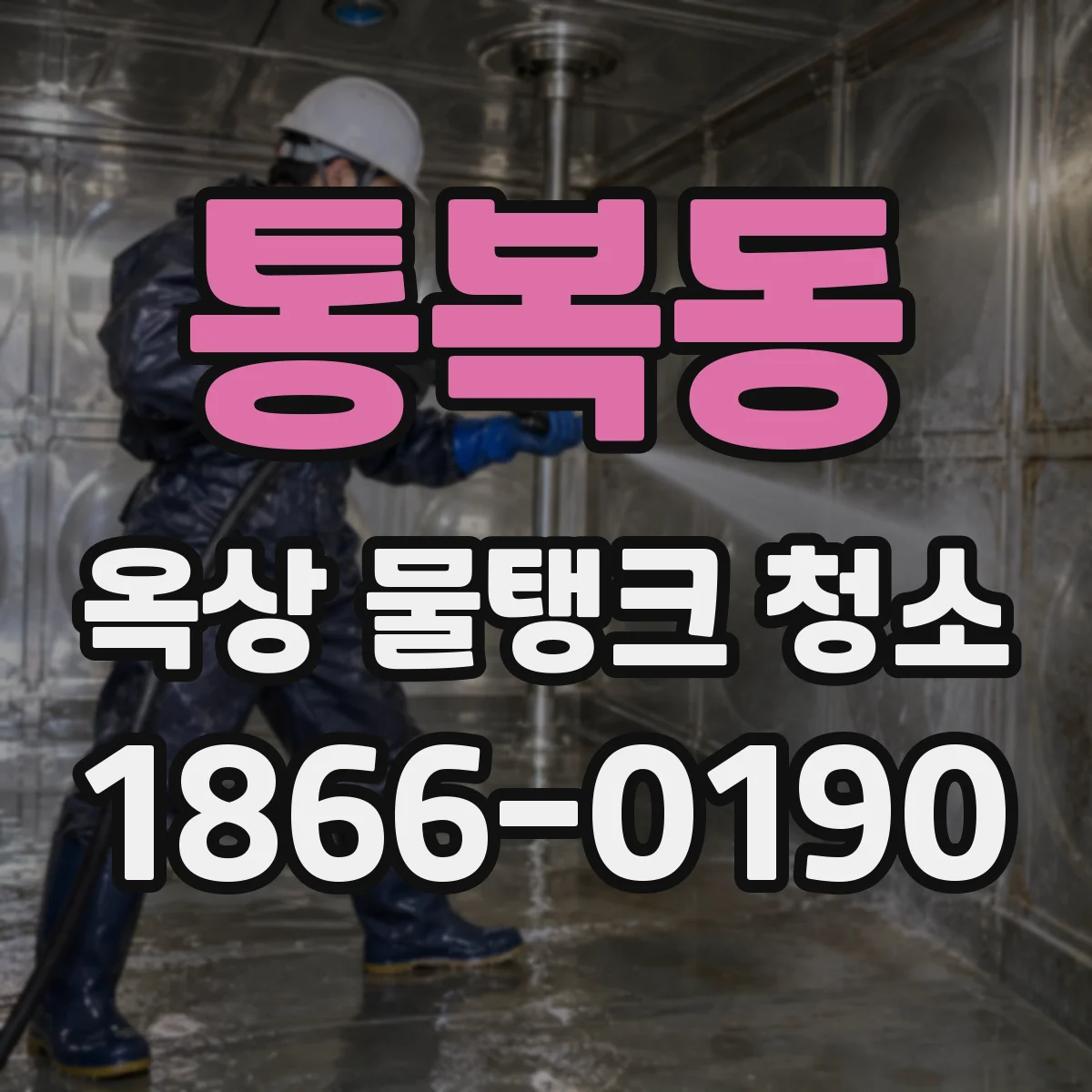 통복동 옥상 물탱크 청소