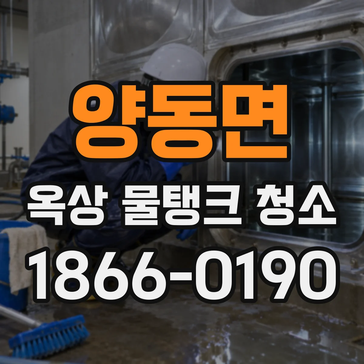 양동면 옥상 물탱크 청소