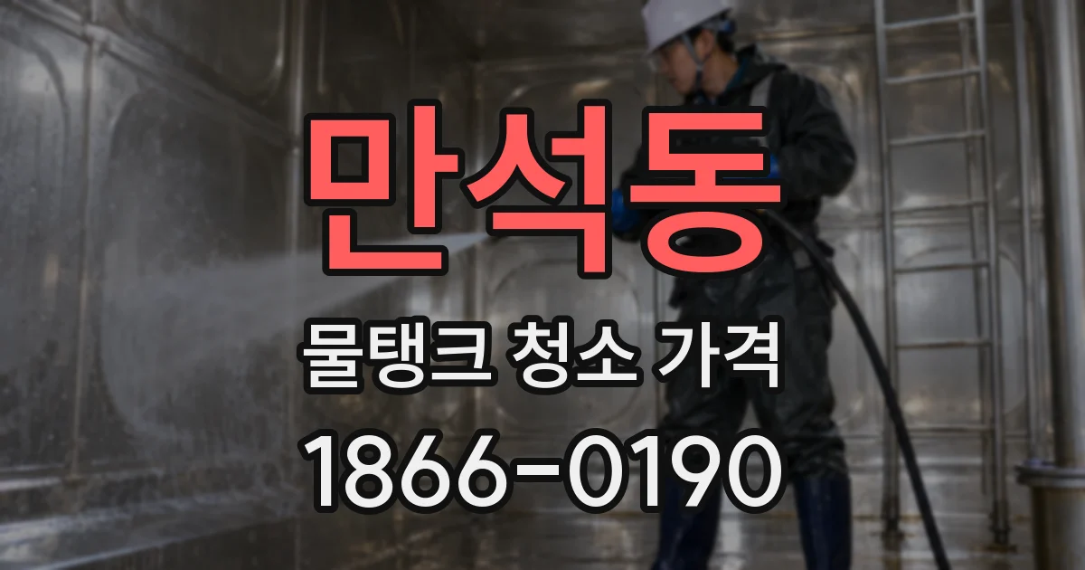 만석동 물탱크 청소 가격