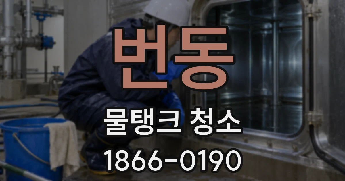 번동 물탱크 청소
