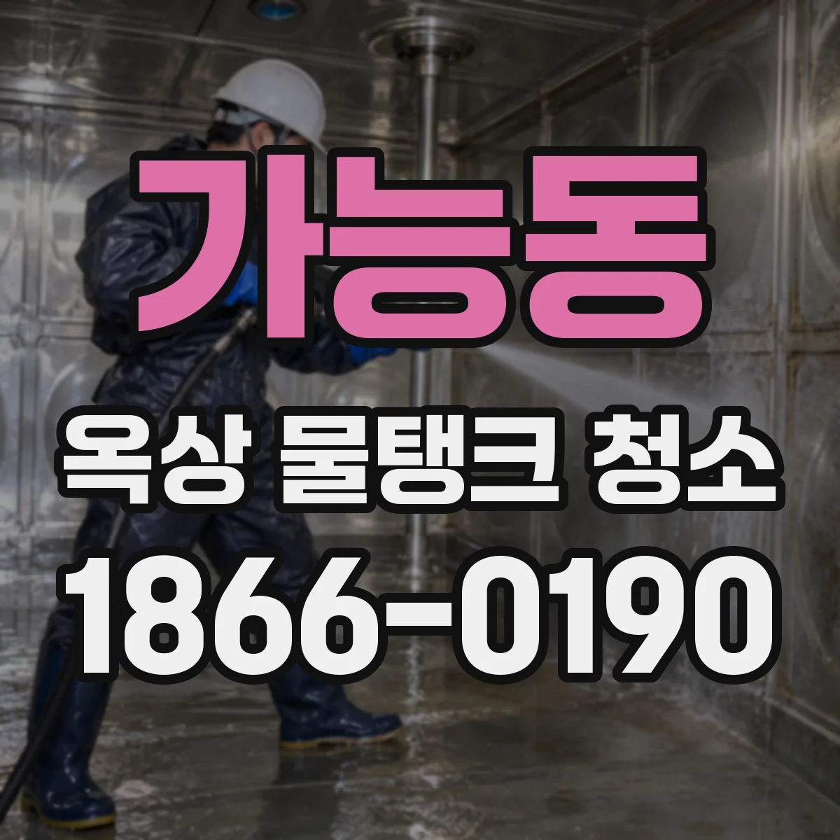 가능동 옥상 물탱크 청소
