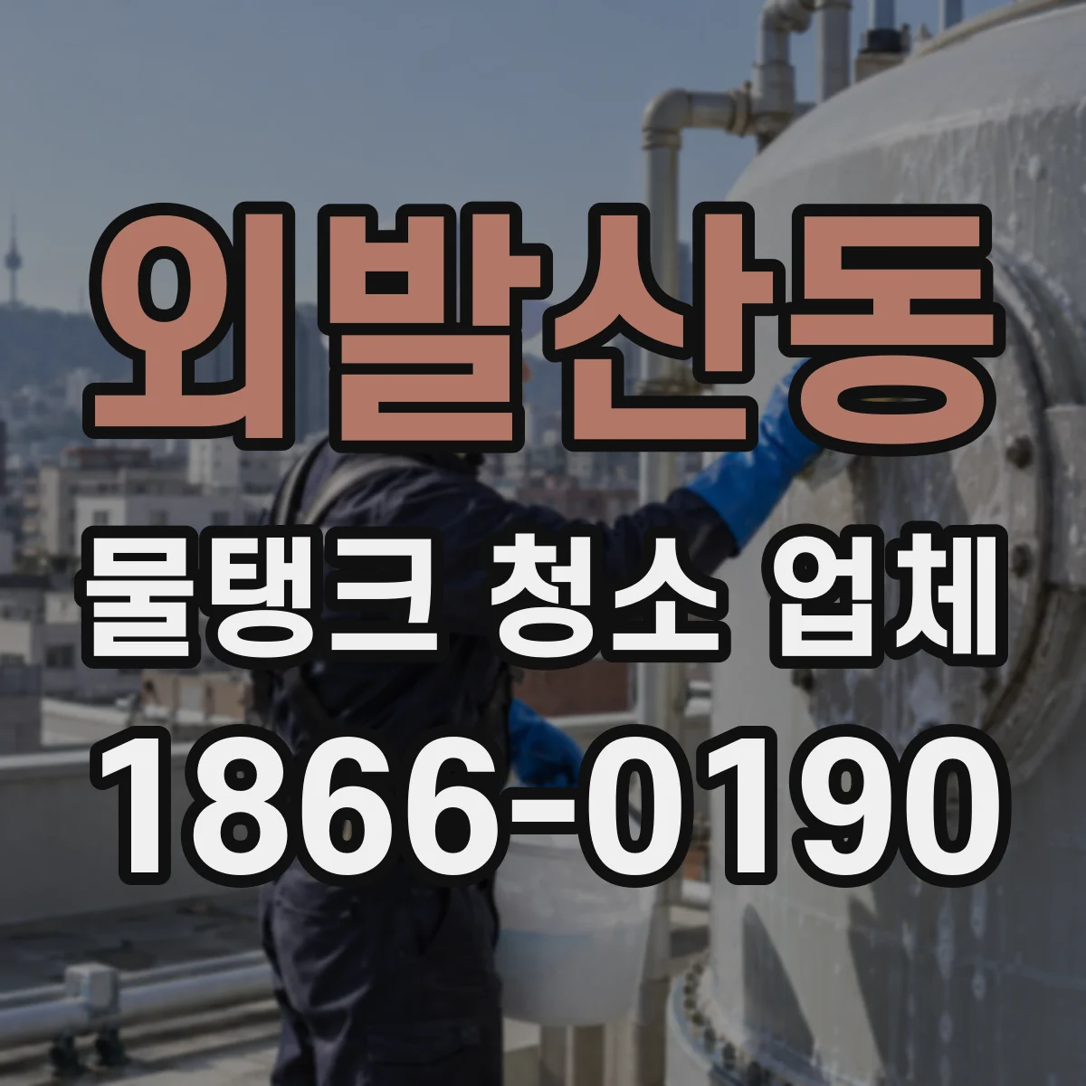 외발산동 물탱크 청소 업체