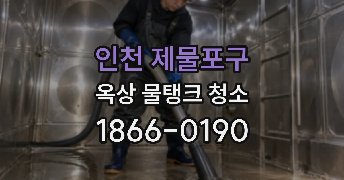 인천 제물포구 옥상 물탱크 청소