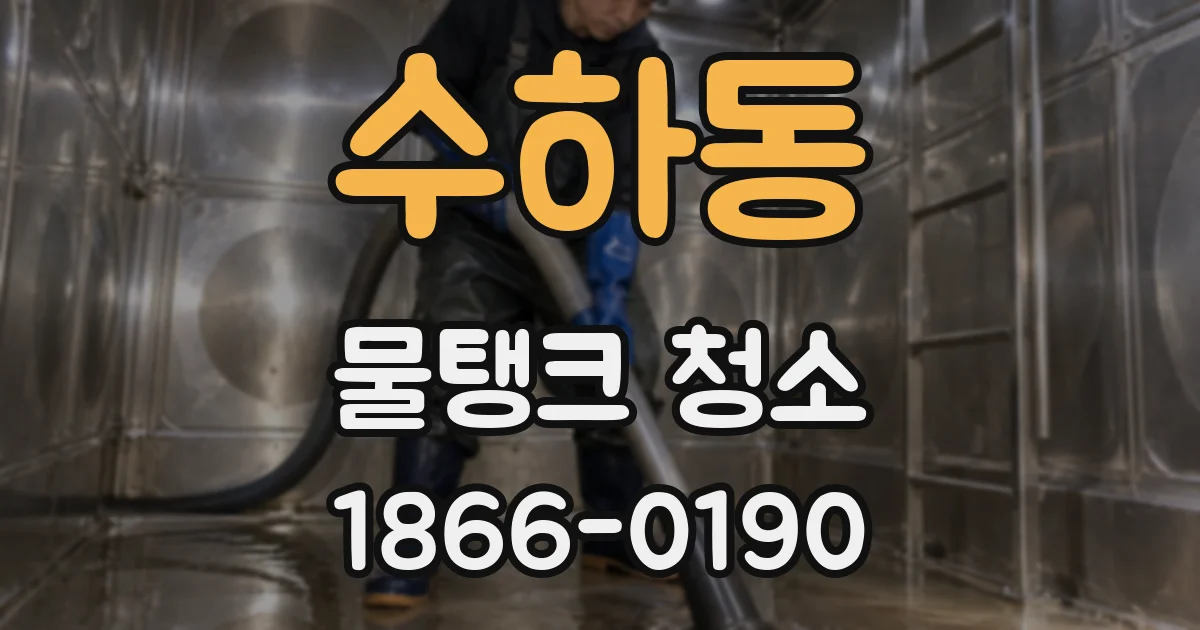 수하동 물탱크 청소